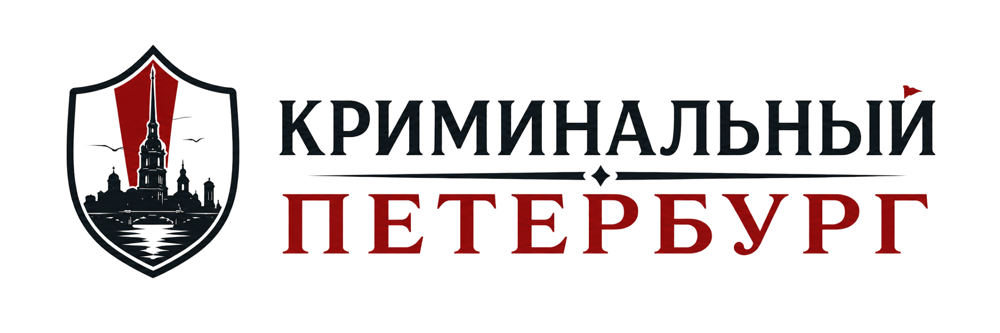 Криминальный Петербург